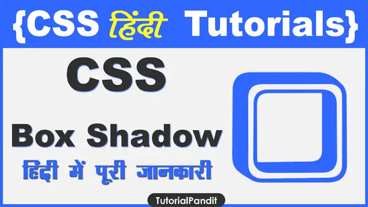 CSS box-shadow Property क्या हैं पूरी जानकारी हिंदी में?