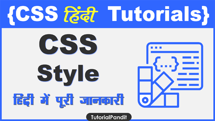 HTML Document में CSS Code Add करने की पूरी जानकारी हिंदी में.