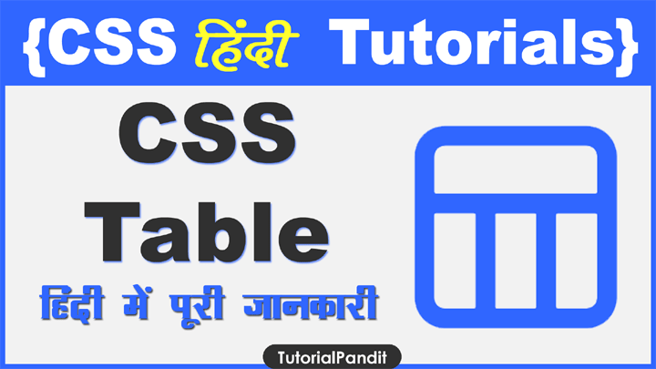 CSS Table Property in Hindi की हिंदी में जानकारी