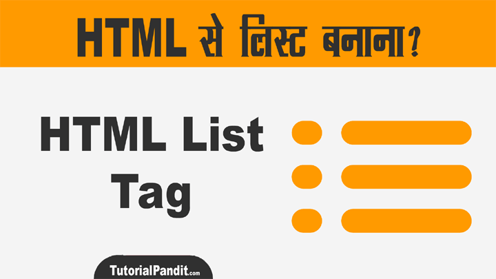 HTML List in Hindi - HTML List Tag की हिंदी में जानकारी