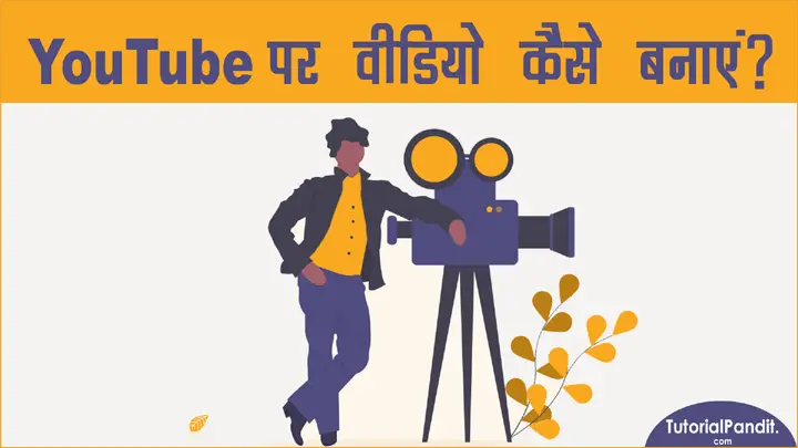 How to Make a YouTube Video Step-by-Step Guide in Hindi