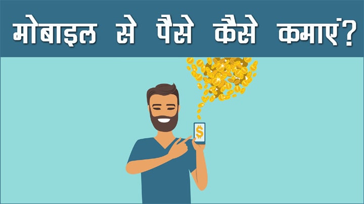 मोबाइल से पैसे कैसे कमाएं - 8 तरिके मोबाइल से ऑनलाइन घर बैठे पैसे कमाने के हिंदी में जानिए