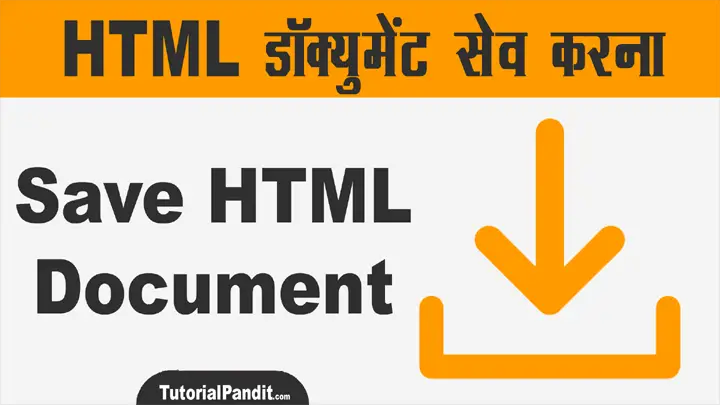 HTML Document को Save कैसे करें?