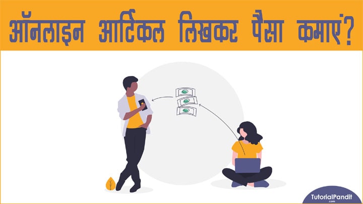 ऑनलाइन आर्टिकल लिखकर घर बैठे-बैठे पैसे कैसे कमाएं हिंदी में जानकारी