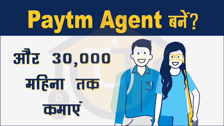 Paytm Service Agent (PSA) बने और कमाएं 30000 रुपए महिना तक