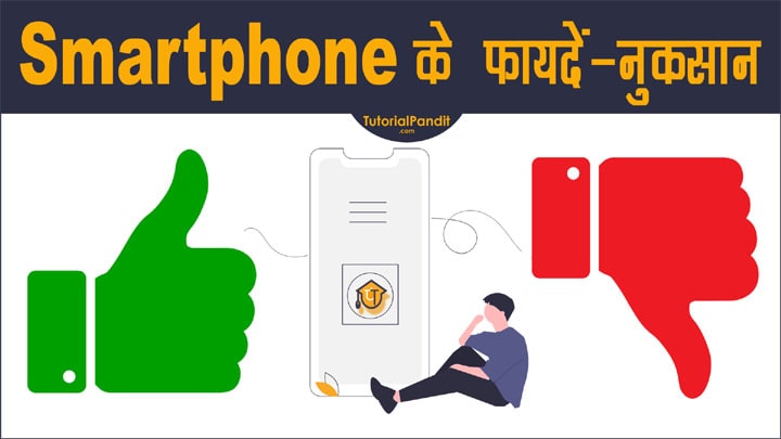 Mobile Phone ke Fayde Nuksan