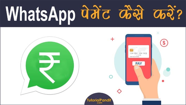 WhatsApp Payment: क्या है और कैसे एक्टिव करें हिंदी में जानकारी