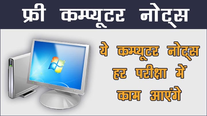 कम्प्यूटर नोट्स हिंदी में - Computer Notes in Hindi All Subjects