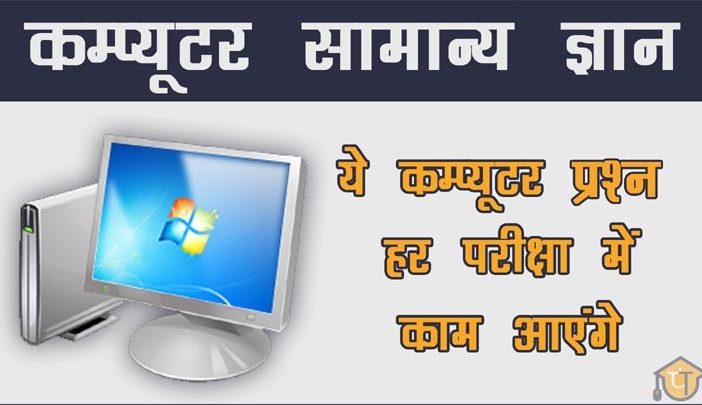 Computer GK in Hindi