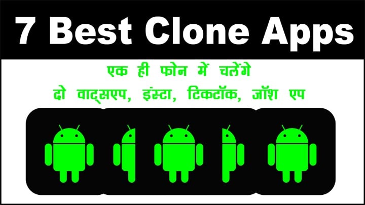 7 Best Clone Apps for Android – एक साथ दो अकाउंट चलाने वाले एंड्रॉइड एप 7 बेस्ट क्लोन एप