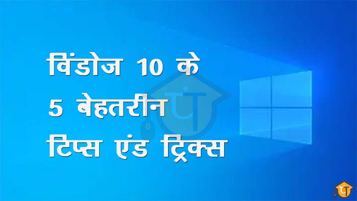 विंडोज 10 के 5 बेहतरीन टिप्स एंड ट्रिक्स 5 Tips and Tricks of Windows 10 in Hindi