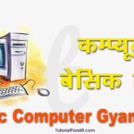 कम्प्यूटर बेसिक ज्ञान